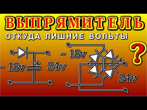 ВЫПРЯМИТЕЛЬ Особенности простых схем . ПАРАДОКС -  Откуда лишние вольты ?