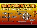 ВЫПРЯМИТЕЛЬ Особенности простых схем . ПАРАДОКС -  Откуда лишние вольты ?