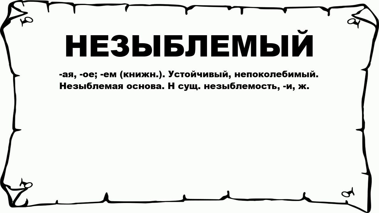 Незыблемый причастие. Незыблемый. Незыблемый почему е. Незыблимый или незыблемый. Незыблемость это.