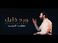 مصطفى الربيعي - ورد ذابل (حصرياً) | 2018