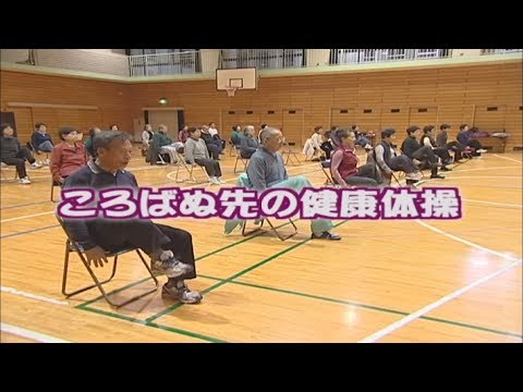 やってみよう!ころばぬ先の健康体操