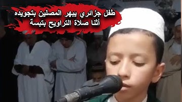 الطالب البرعم بدري أمير قصي بتلاوة خاشغة في صلاة تراويح من مسجد أنس بن مالك #تبسة