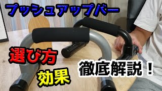 プッシュアップバーの効果と選び方を解説！腕立て伏せをなめてちゃいかん...！！