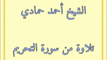 سورة التحريم من الآية (6) إلى الآية (8) | الشيخ أحمد حمادي من ليالي رمضان لعام 1440هـ