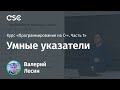 Лекция 12. Умные указатели (Программирование на C++, часть 1)