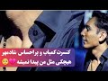 اجرای کمیاب و فوق العاده احساسی شادمهر زمانی که پلی بکی وجود نداشت Live Concert اجرای کمیاب و فوق العاده احساسی شادمهر زمانی که پلی بکی وجود نداشت Live Concert