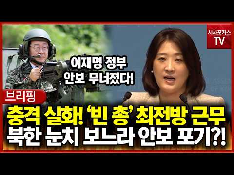 '빈 총' <strong>최전방</strong> 경계 근무... 북한 눈치 보느라 안보 포기한 이재명 정부?!