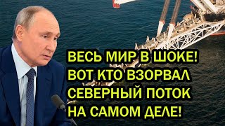 ВЕСЬ МИР В ШОКЕ! ВОТ КТО ВЗОРВАЛ СЕВЕРНЫЙ ПОТОК НА САМОМ ДЕЛЕ!