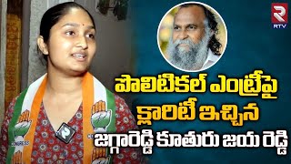 పొలిటికల్ ఎంట్రీపై క్లారిటీ ఇచ్చిన జగ్గారెడ్డి కూతురు | Jagga Reddy Daughter  Clarity On Politicals