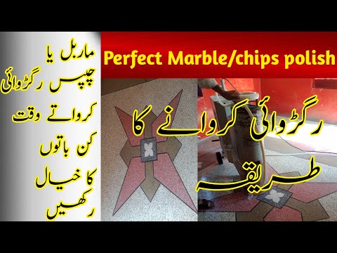 How to chips/Marble floor perfect polishing چپس کی رگڑوائی کیسے کروائیں