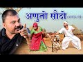 अणुतो सौदों||Anuto sodo||BANWARI LAL KI COMEDY ||BANU PANKU ||VIRAL VIDEO RAJSTHAN ||TRENDING FUN