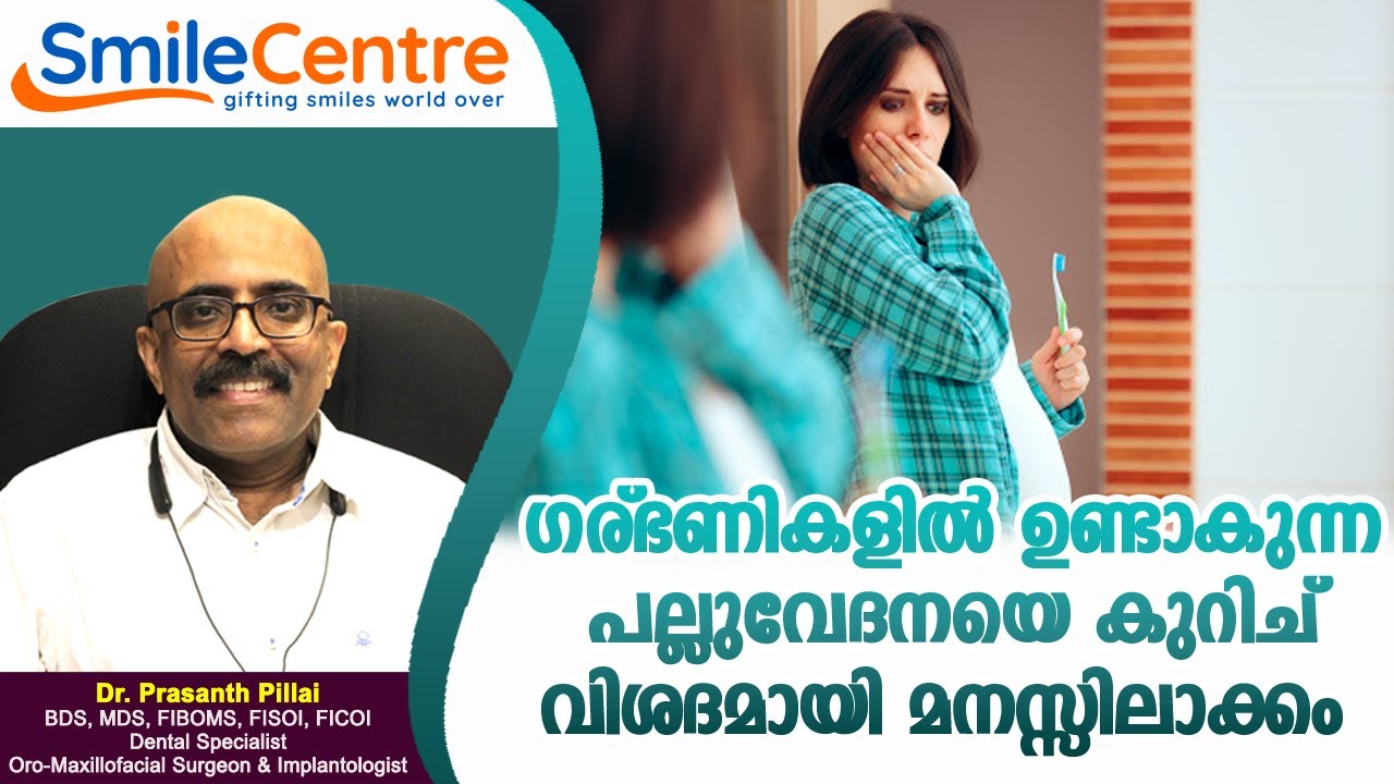 ഗര്‍ഭിണികളിൽ ഉണ്ടാകുന്ന പല്ലുവേദന - പരിഹാരങ്ങള്‍ | Dr. Prasanth Pillai ...