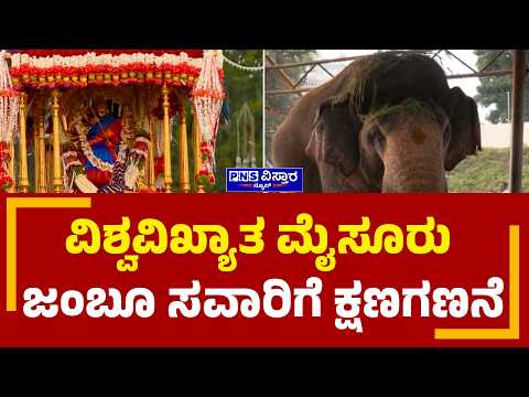 Mysuru Jamboo Savari 2026; ವಿಶ್ವವಿಖ್ಯಾತ ಮೈಸೂರು ಜಂಬೂ ಸವಾರಿಗೆ ಕ್ಷಣಗಣನೆ | PNS Vistaara News