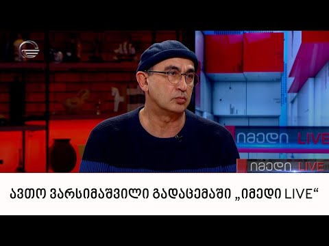 თეატრის და კინოს რეჟისორი ავთო ვარსიმაშვილი გადაცემაში „იმედი LIVE“