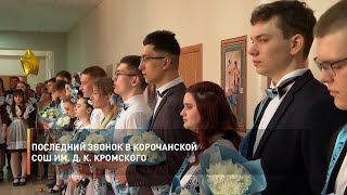 Последний звонок в Корочанской СОШ им. Д. К. Кромского
