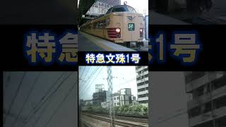 【183系文殊】懐かしの♪宮津節（大阪発車後）#shorts