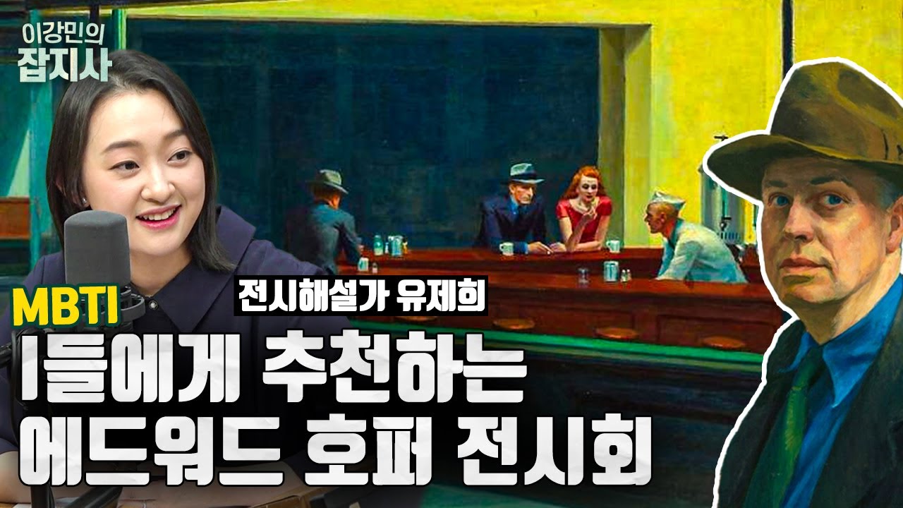 미국의 천재 화가 에드워드 호퍼는 어떤 그림을 그렸을까?