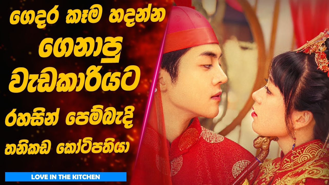 ගෙදර කෑම හදන්න ගෙනාපු වැඩකාරියට රහසින් පෙම්බැදි තනිකඩ කෝටිපතියා | Sinhala Movie Review