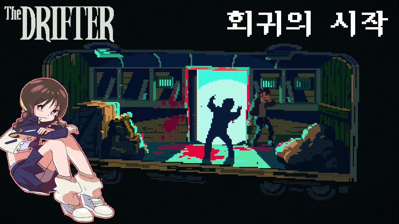 2026 02 17 회귀의 시작 [더 드리프터] #1