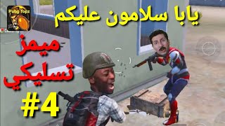 مقاطع تحشيش ببجي مضحكة (يابا سلامون عليكم😂) الحلقة (4).