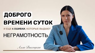 Эти 5 фраз выдают НЕГРАМОТНОСТЬ. Проверьте себя!