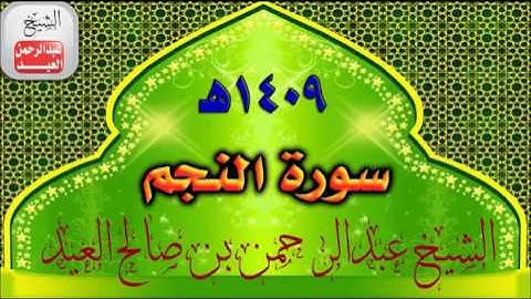 053= سورة النجم   للشيخ عبدالرحمن بن صالح العيد عام 1409هـ