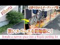 【ビフォーアフター】「狭いスペースを駐輪場にリメイク!」#shorts 45秒でわかるガーデニング術【ガーデニングDIY】