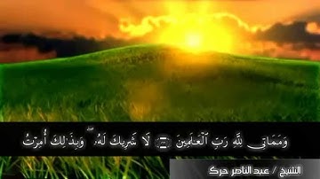 ماتيسر من سورة الانعام - الشيخ عبد الناصر حرك