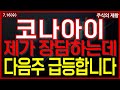 [코나아이 주가전망] 제가 장담하는데 다음주 급등합니다!!/ #코나아이 #코나아이주가전망 #코나아이목표가 #코나아이주가 #코나아이 대응전략 #코나아이 매도가 #코나아이 주가분석