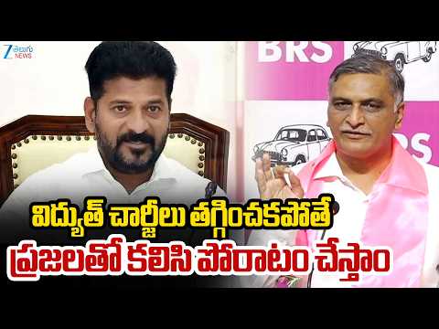 Harish Rao Warns Congress On Current Charges | విద్యుత్ చార్జీలు తగ్గించకపోతే పోరాటం చేస్తాం | ZEE - ZEE24TELUGUNEWS