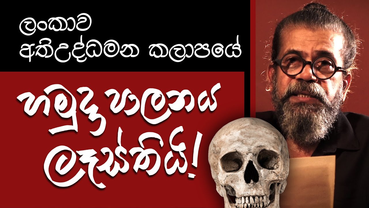 ලංකාව අතිඋද්ධමන කලාපයේ! | Royal Taprobanian