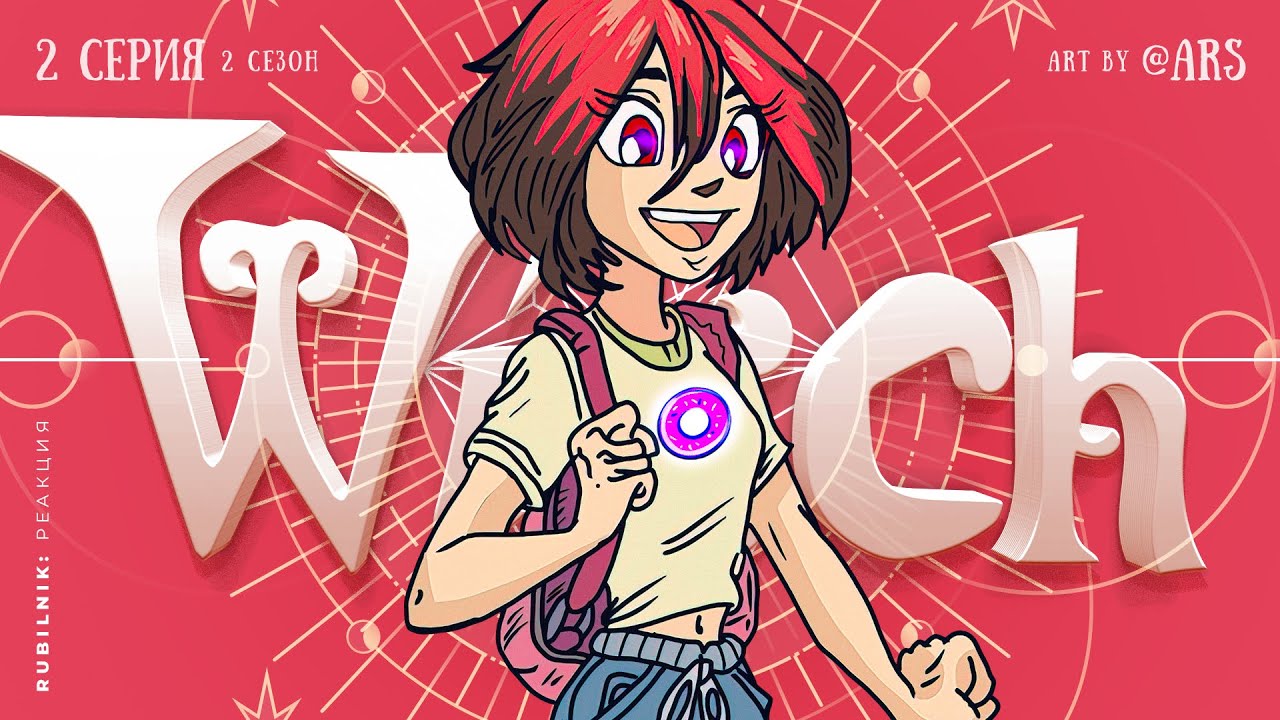 Чародейки 2 серия / 2 сезон. witch РЕАКЦИЯ РУБИЛЬНИК - YouTube