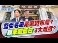 【賴正鎧報新聞】監委名單藏"選戰布局"? 賴"牽制藍白"3大用意?｜喊台獨.趕走台積電?!監委名單爆爭議 蔣萬安喊"廢監院" 精華版 20260612 @中天電視CtiTv