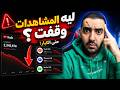 99 من اليوتيوبرز مشاهداتهم انخفضت في 2026 السبب الحقيقي وراء الكارثة 