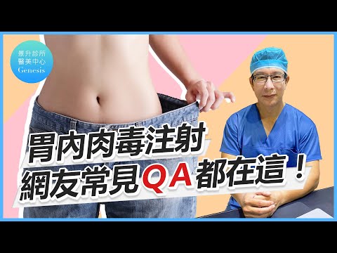 【醫美大小事ep.1】一次看懂！胃內肉毒注射超詳細懶人包！原理、效果、技巧都在這！ft.減重專家邱正宏醫師