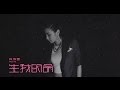 吳雨霏 Kary Ng -《生我的命》MV