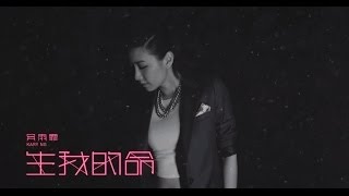 Video thumbnail of "吳雨霏 Kary Ng -《生我的命》MV"