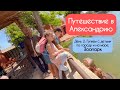 Путешествие в Александрию 2025 Зоопарк Исследуем город вместе с детьми