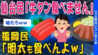 【2ch知識教養スレ】仙台人「牛タン食べません」福岡人「明太子食べません」え？嘘だろww【ゆっくり解説】