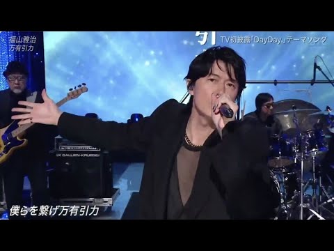 【神回】福山雅治「万有引力」Best Artist 2025で鳥肌必至の名演！