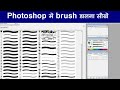 how to download brush for photoshop, photoshop me brush kaise dalen ?