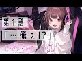 【聴くanime】第1話「…俺ぇ！？」【恋は夜空をわたって】