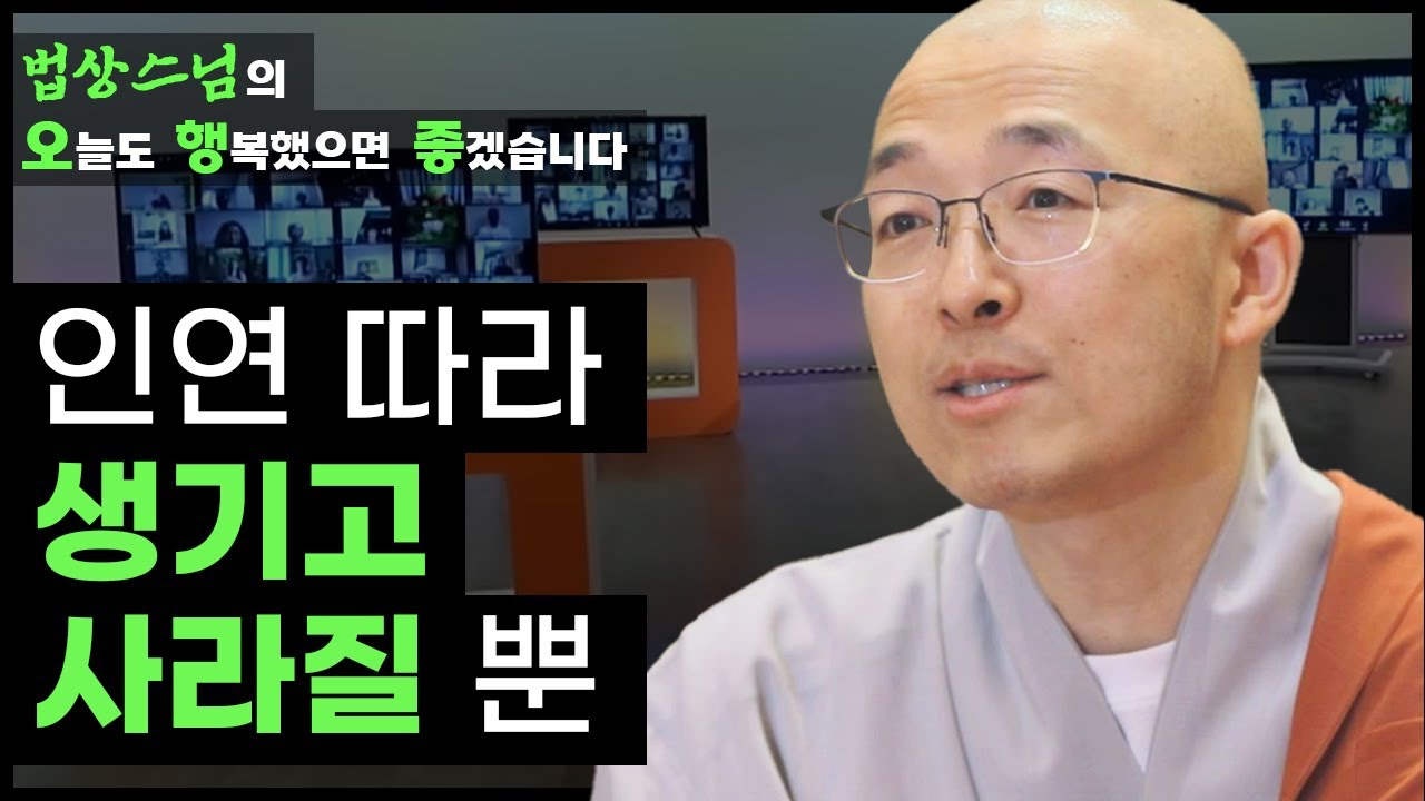 분별을 통한 특정한 것은 어젯밤 꿈처럼, 인연 따라 생기고 사라질 뿐! [법상스님의 오늘도 행복했으면 좋겠습니다 37회]