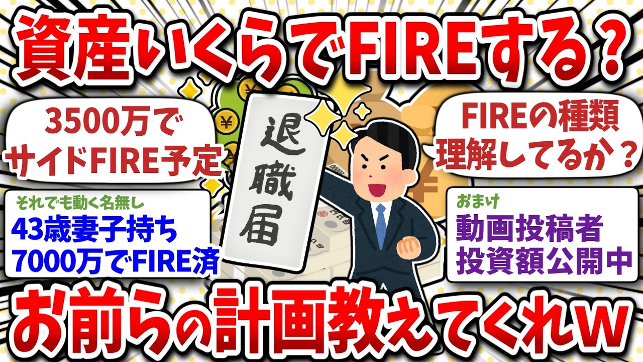 FIREに必要な資産はいくら？お前らの計画教えてくれｗ