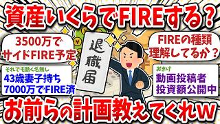 FIREに必要な資産はいくら?お前らの計画教えてくれw