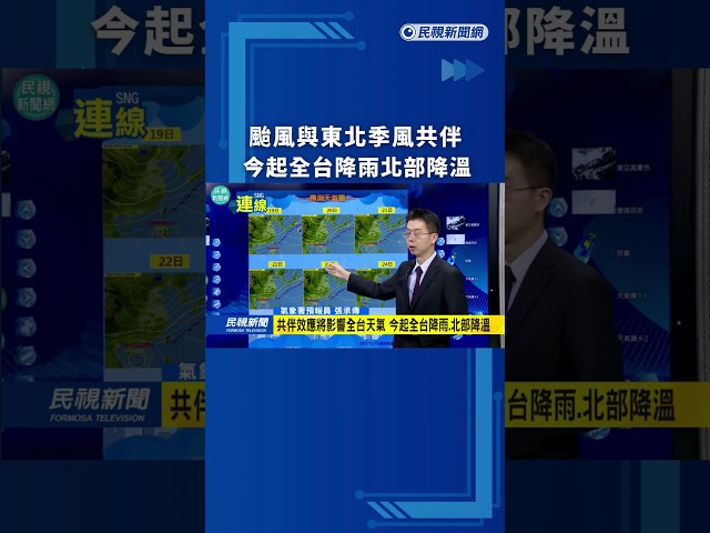 颱風與東北季風共伴　今起全台降雨北部降溫｜民視新聞｜