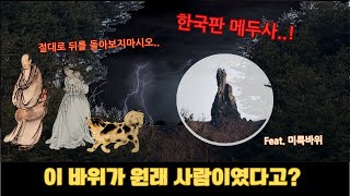 [English subtitles]이 바위가 사람이었다고? : 한국판 메두사,뒤를 돌아보면 안되는 이유는? Feat.미륵바위