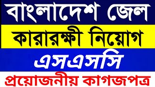 বাংলাদেশ জেল কারারক্ষী নিয়োগ ২০২১ | Bangladesh Jail Police Job Circular 2021