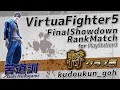#24【格ゲー】対戦配信 バーチャファイター5ファイナルショーダウン Virtua Fighter5 Final Showdown VF5FS 苦道訓