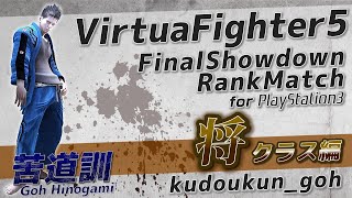 #24【格ゲー】対戦配信 バーチャファイター5ファイナルショーダウン Virtua Fighter5 Final Showdown VF5FS 苦道訓